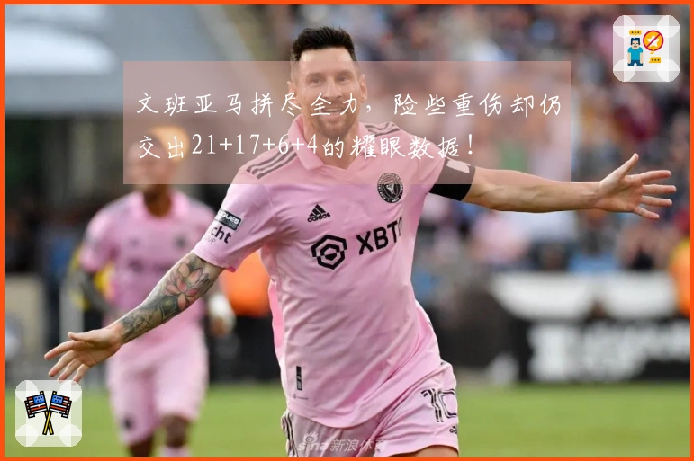 文班亚马拼尽全力,险些重伤却仍交出21+17+6+4的耀眼数据!