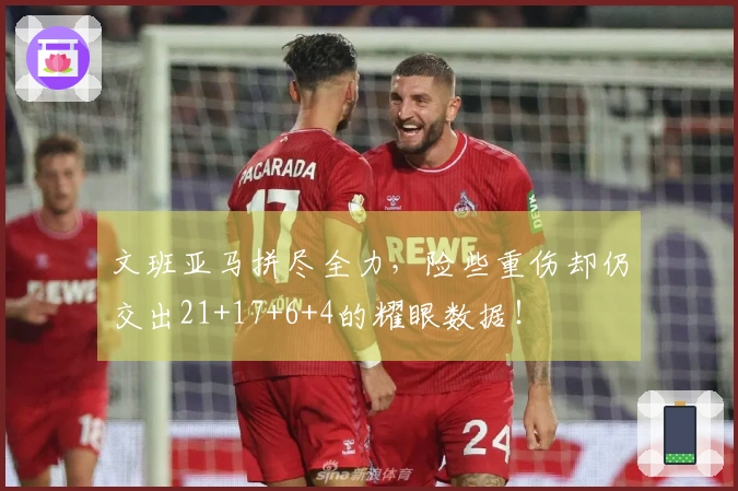 文班亚马拼尽全力，险些重伤却仍交出21+17+6+4的耀眼数据！