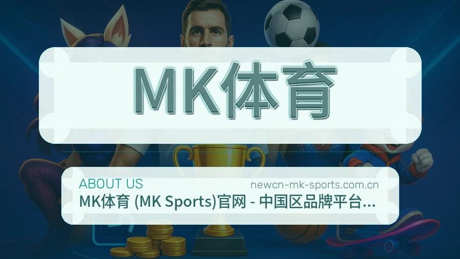 MK体育平台内容说明